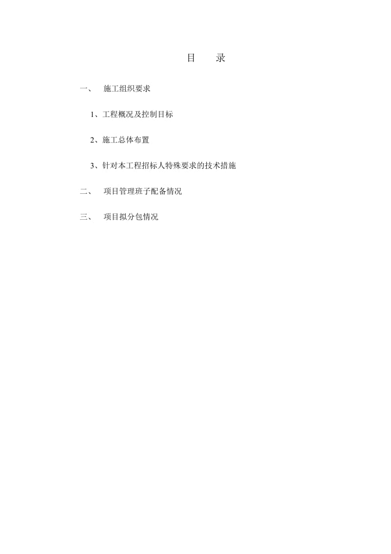 杭州快速公交专用车道公交站台加固维修投标文件技术部分格式.doc_第2页