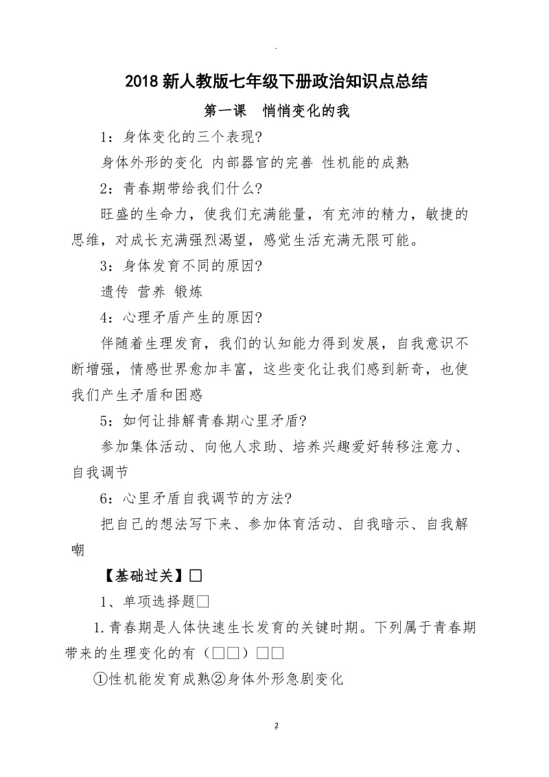 年七年级下册政治复习要点.docx_第2页