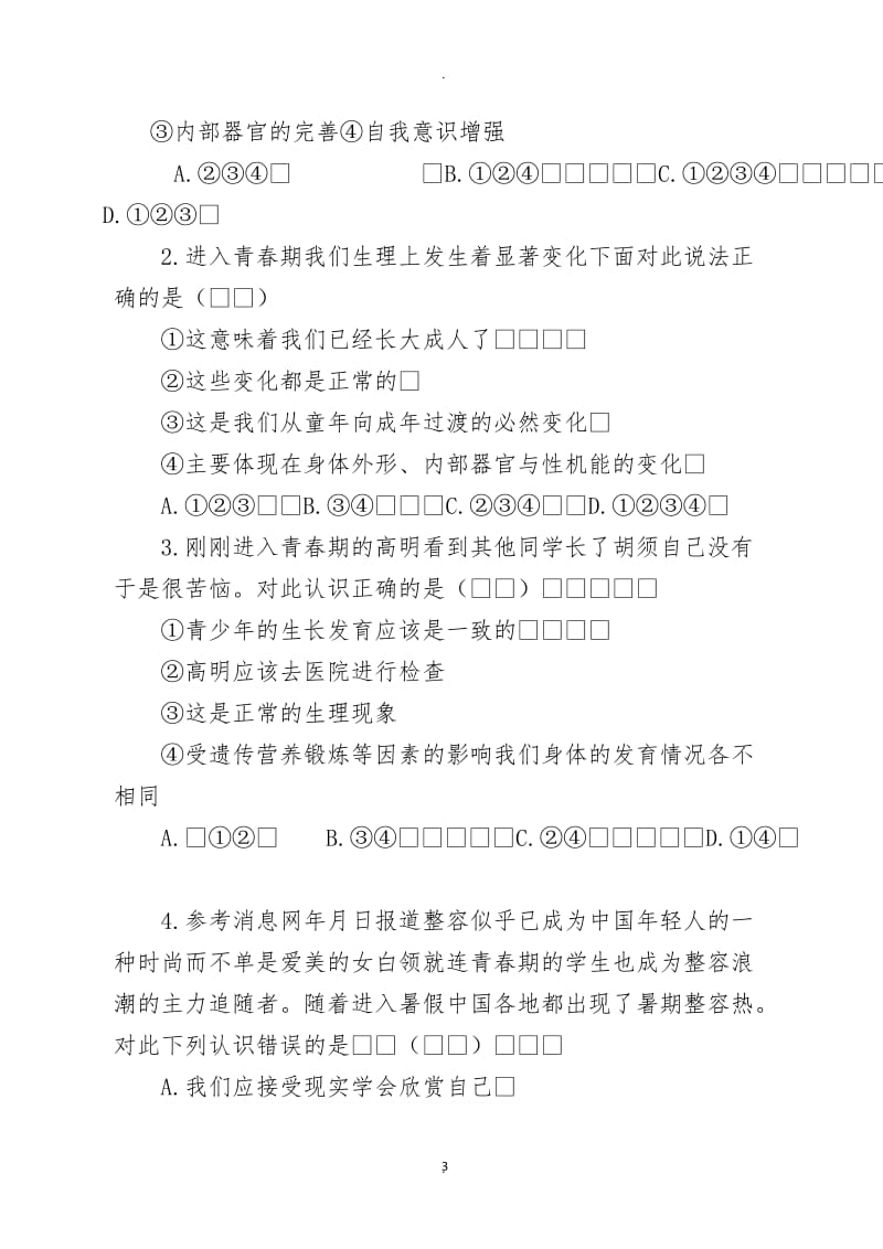 年七年级下册政治复习要点.docx_第3页