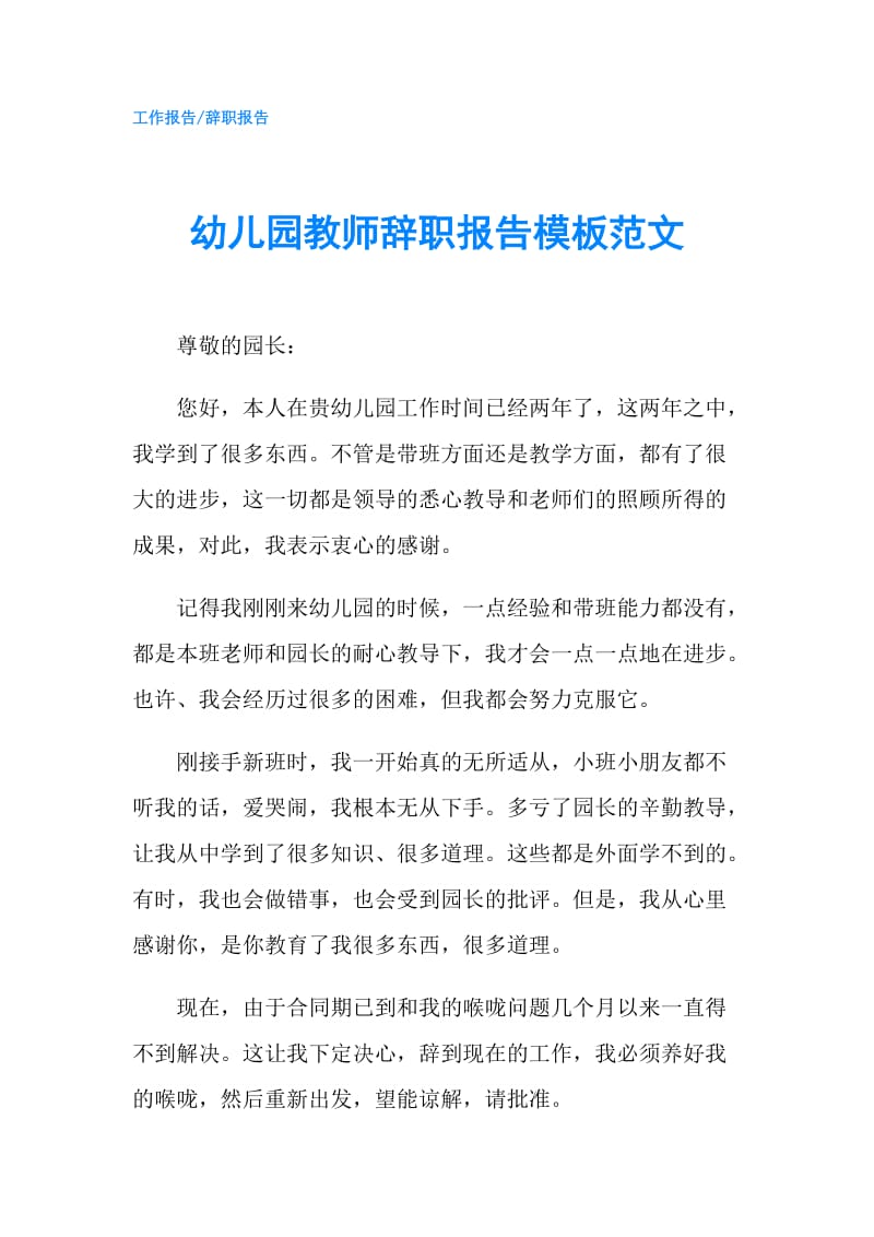 幼儿园教师辞职报告模板范文.doc_第1页