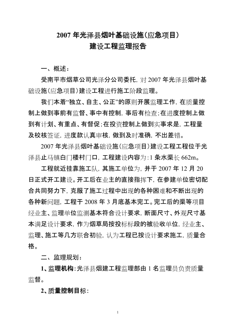 光泽县烟叶基础设施(应急项目)建设工程监理报告.doc_第1页