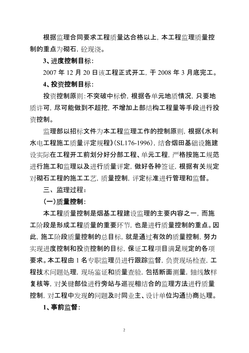 光泽县烟叶基础设施(应急项目)建设工程监理报告.doc_第2页