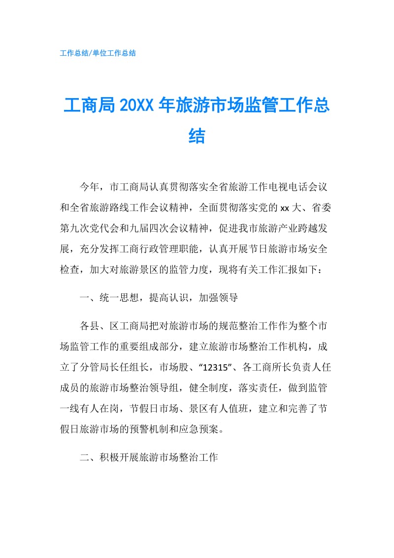 工商局20XX年旅游市场监管工作总结.doc_第1页