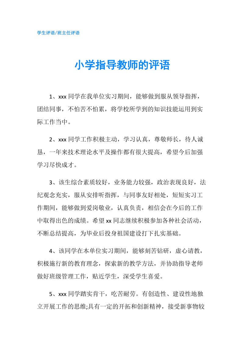 小学指导教师的评语.doc_第1页