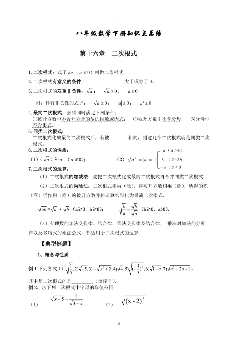 年新人教版八年级下册数学复习提纲.docx_第2页