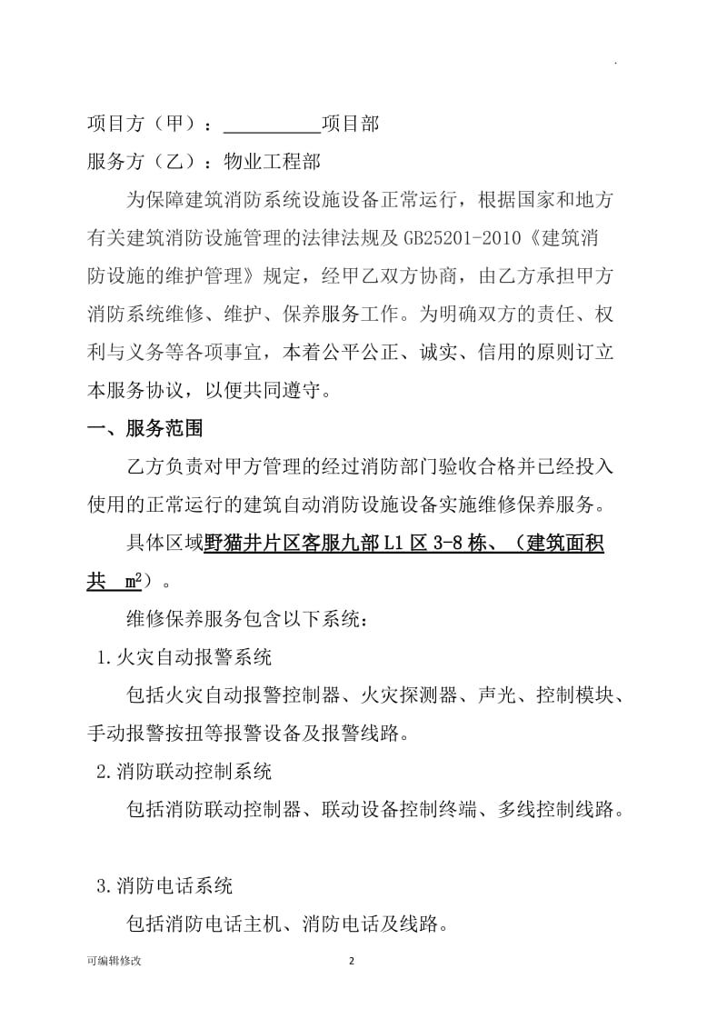 消防设施设备维修保养协议.doc_第2页