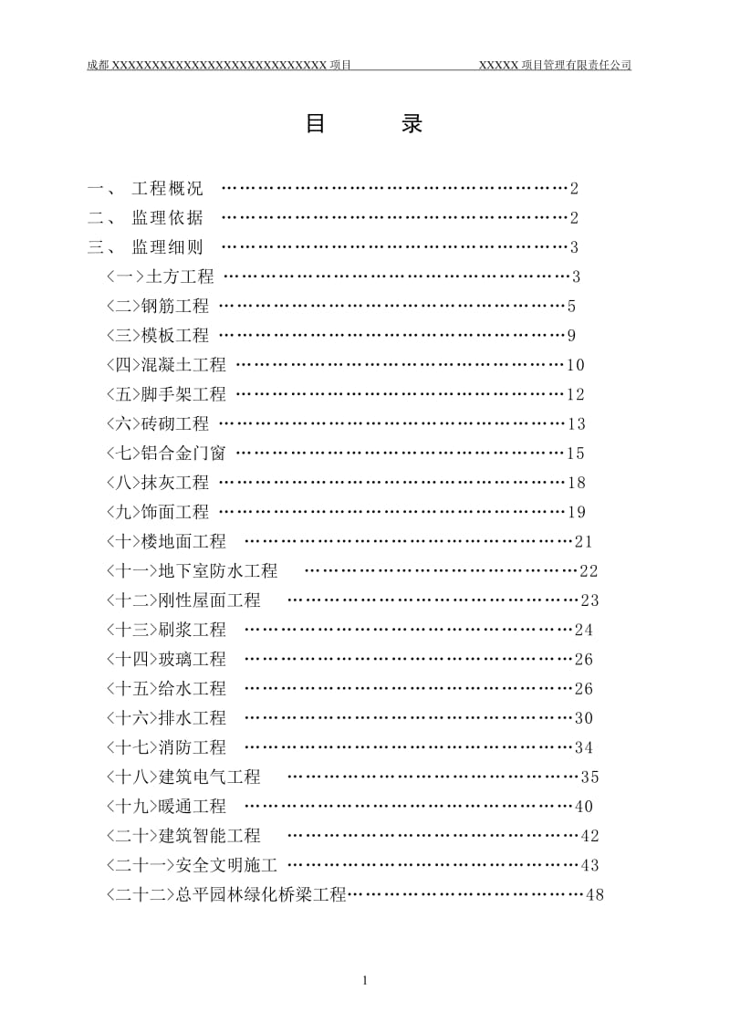 成都某工程项目监理细则.doc_第2页