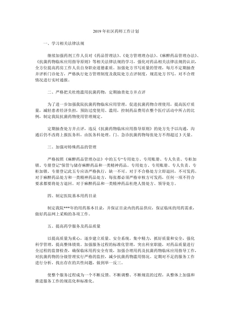 2019年社区药师工作计划_第1页