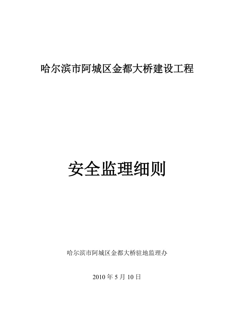 哈尔滨市阿城区金都大桥建设工程安全监理细则.doc_第1页