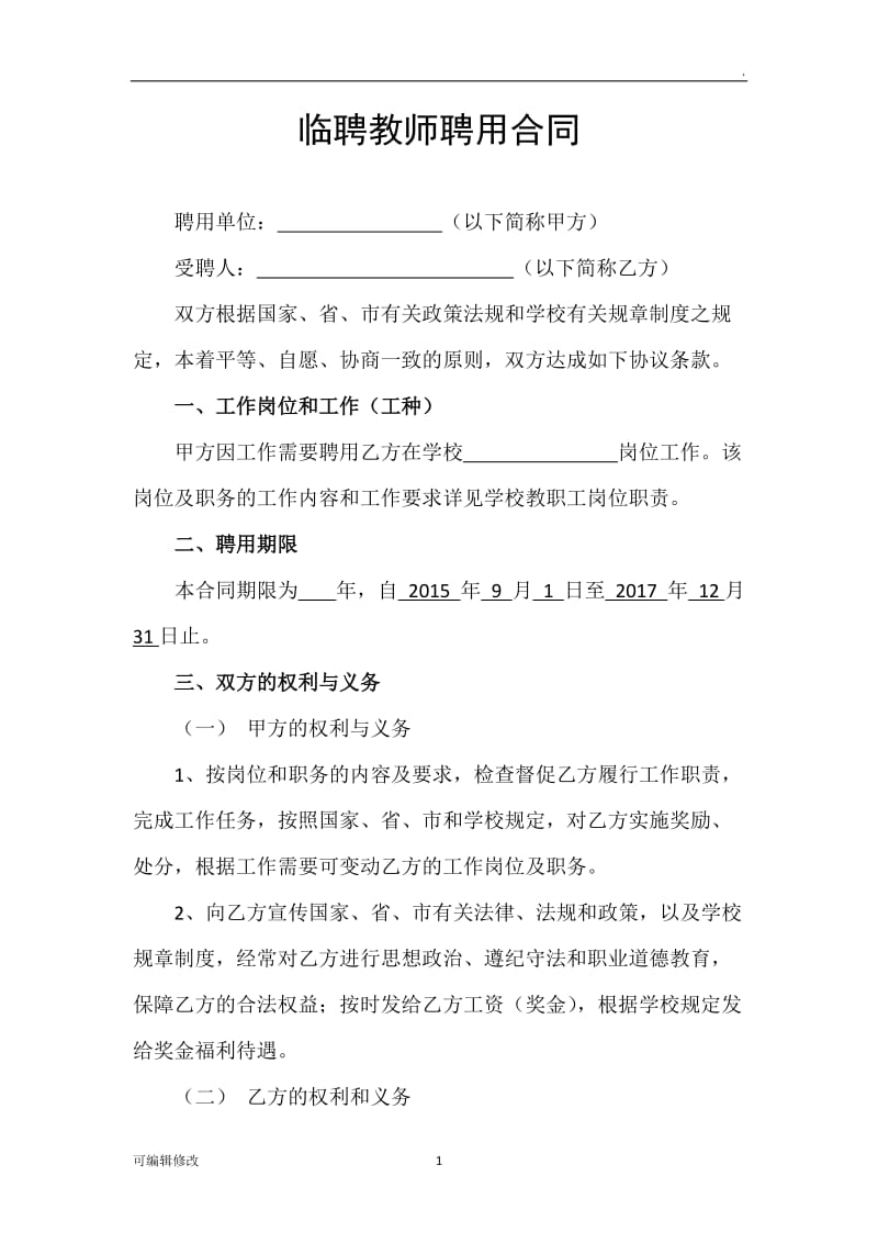 临聘教师聘用合同.doc_第1页