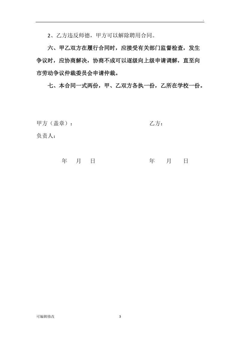 临聘教师聘用合同.doc_第3页