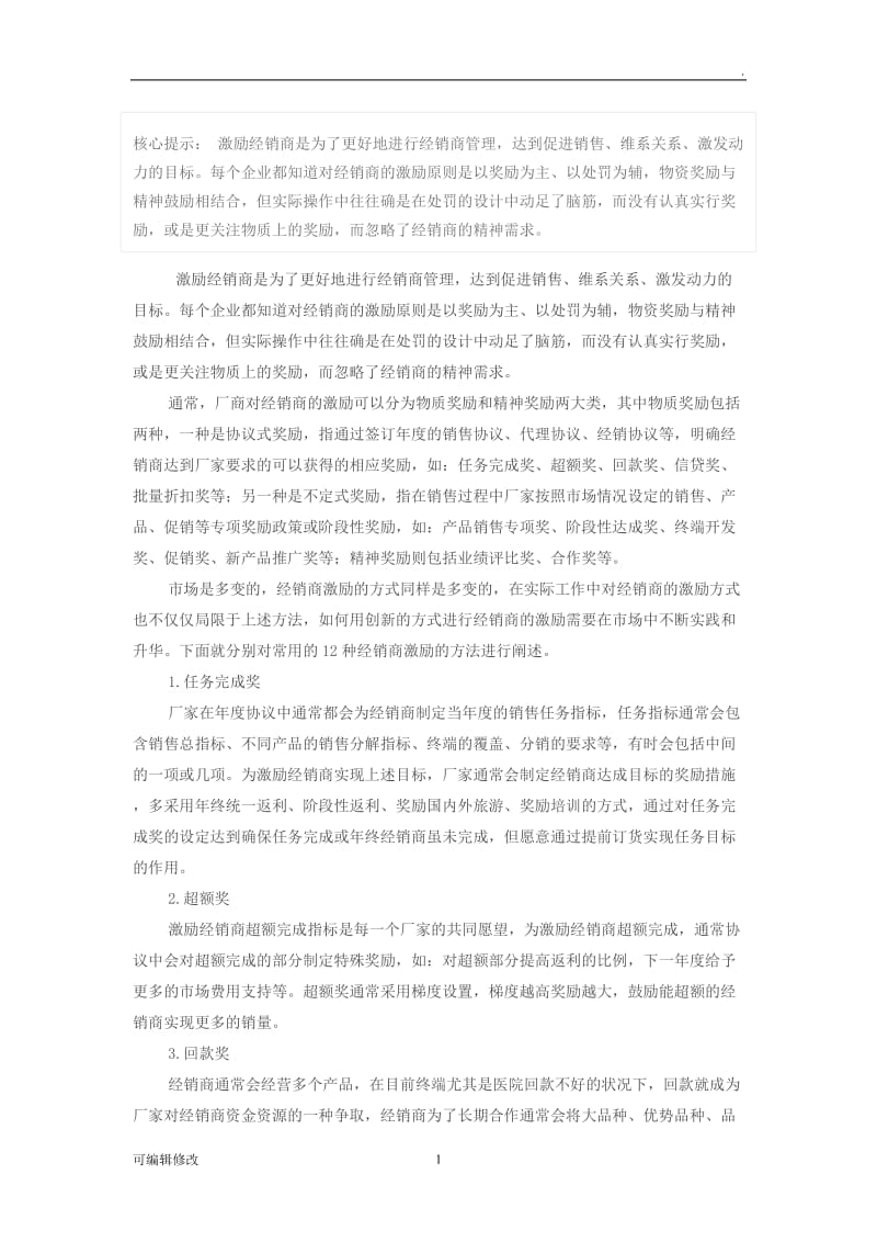 厂家对经销商促销方案.doc_第1页