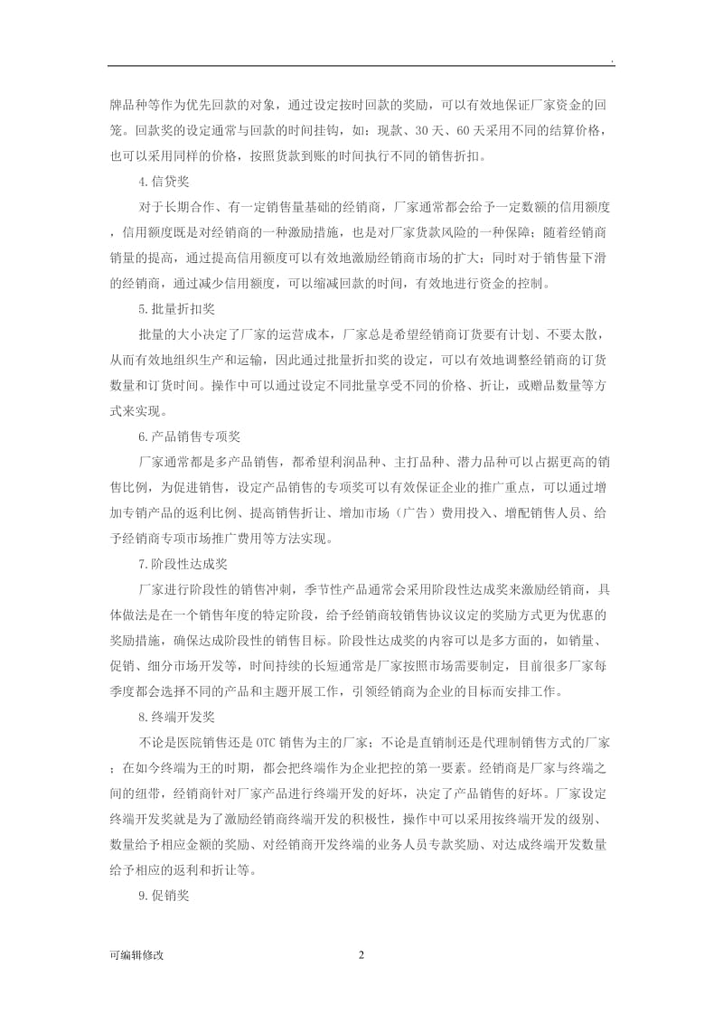 厂家对经销商促销方案.doc_第2页