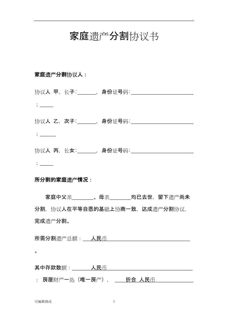 家庭遗产分割协议.doc_第1页