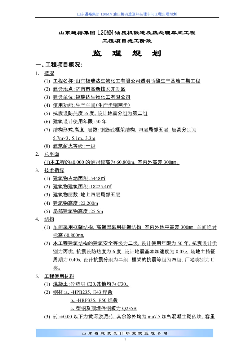 禹城通裕集团钢结构车间工程监理规划.doc_第1页