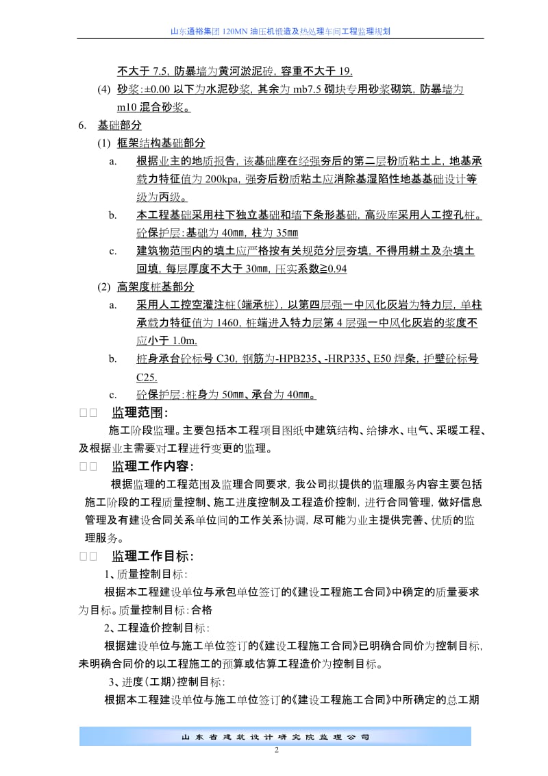 禹城通裕集团钢结构车间工程监理规划.doc_第2页