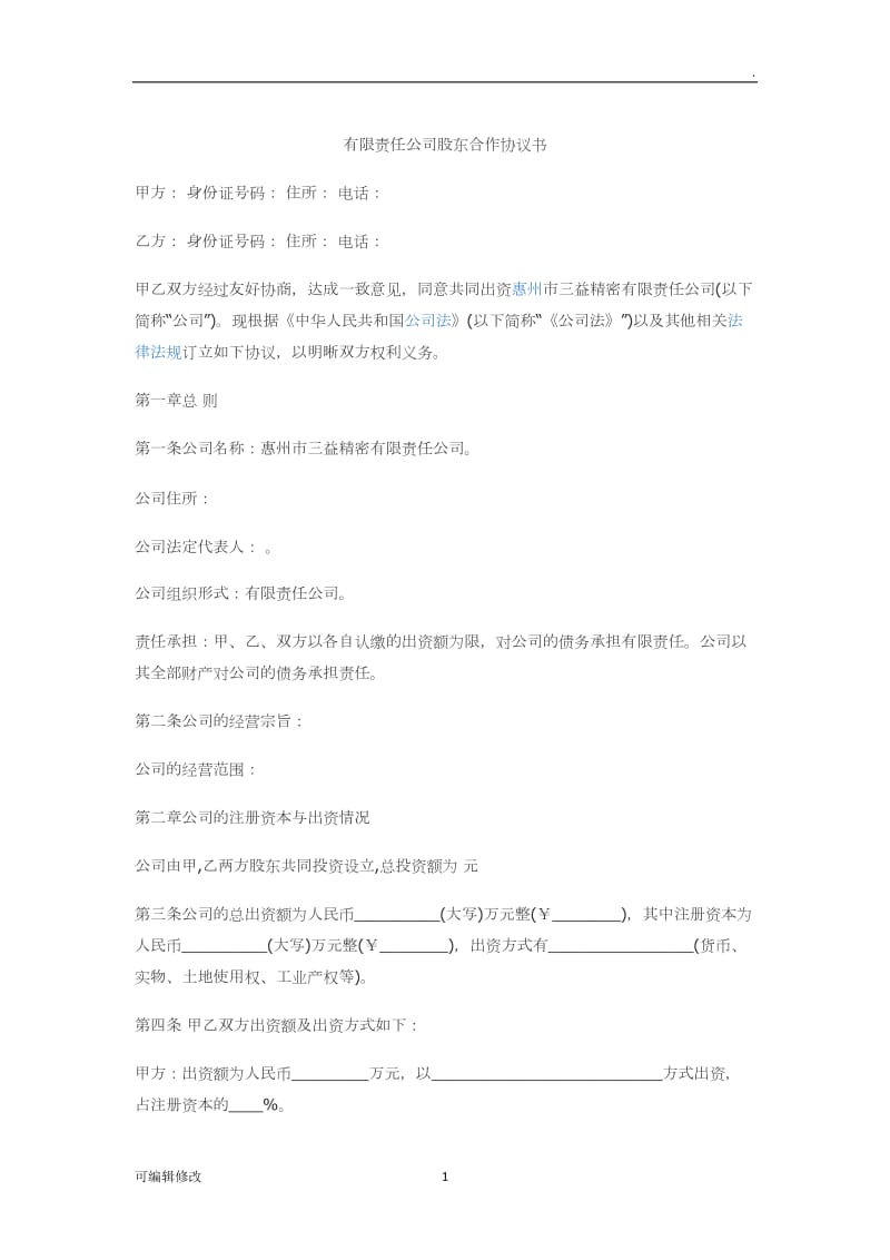 有限责任公司股东合作协议书.doc_第1页