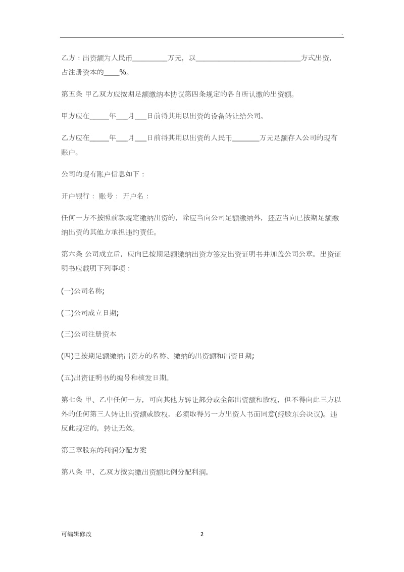 有限责任公司股东合作协议书.doc_第2页