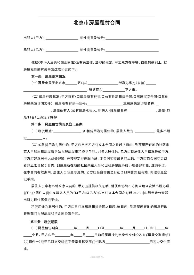 北京市房屋租赁合同范本租房合同(个人-非中介版)-没有报备的信息.doc_第2页