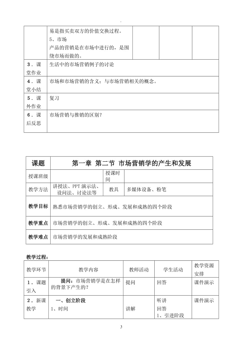 市场营销基础教学教案.doc_第3页