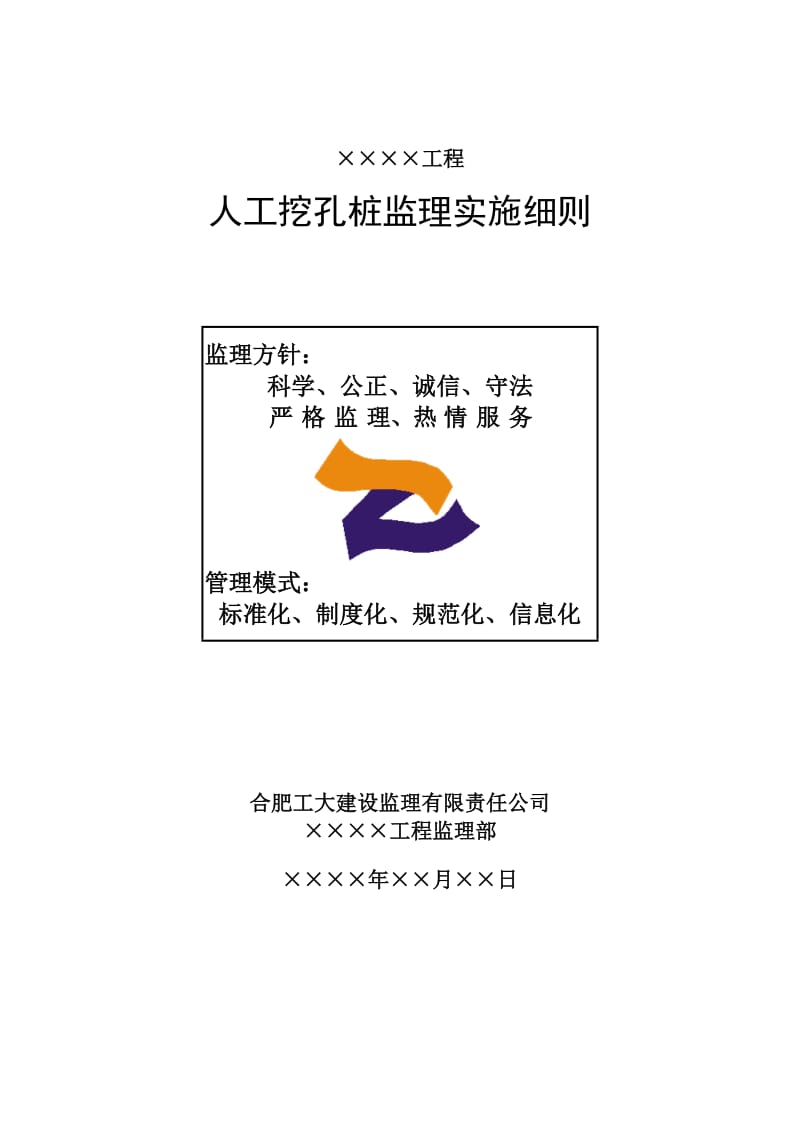 人工挖孔桩监理实施细则(房建).doc_第1页