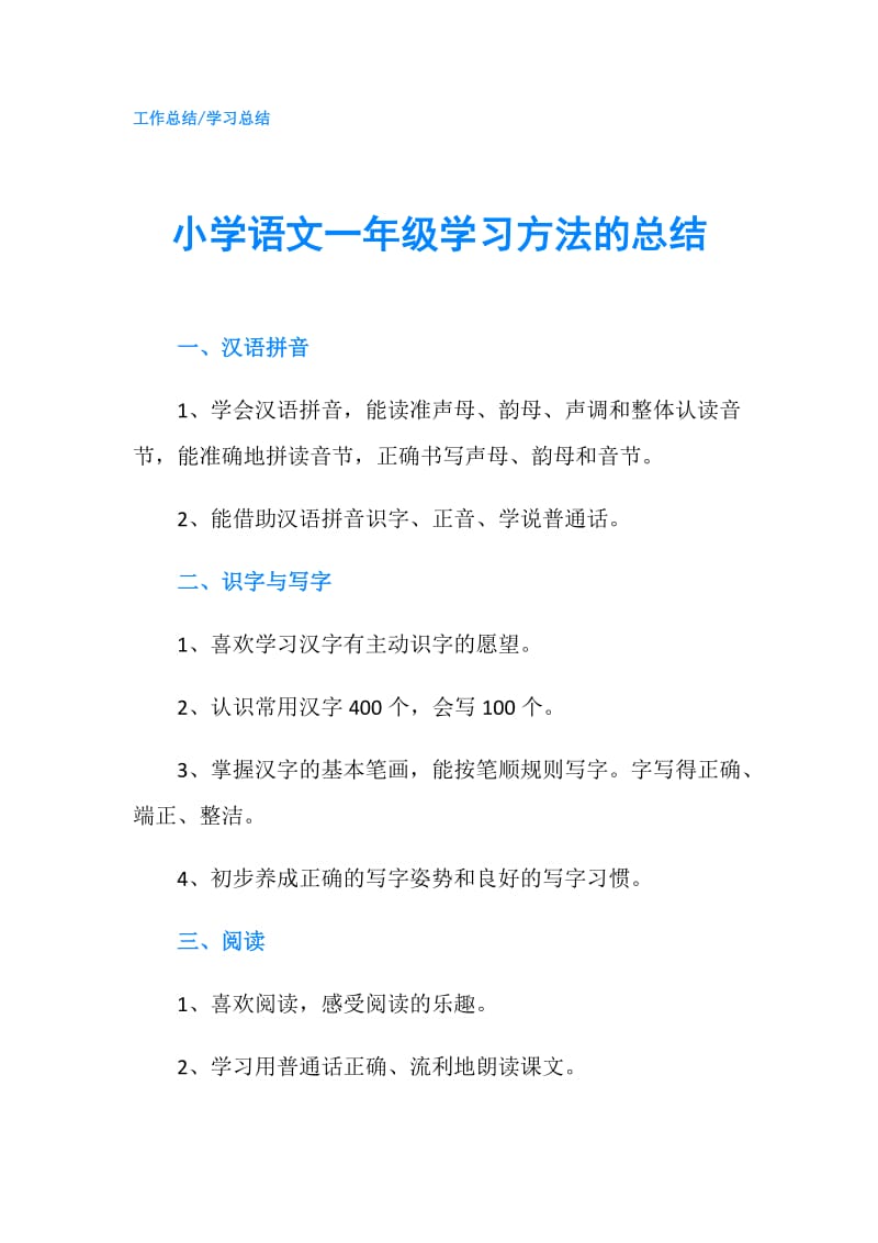 小学语文一年级学习方法的总结.doc_第1页