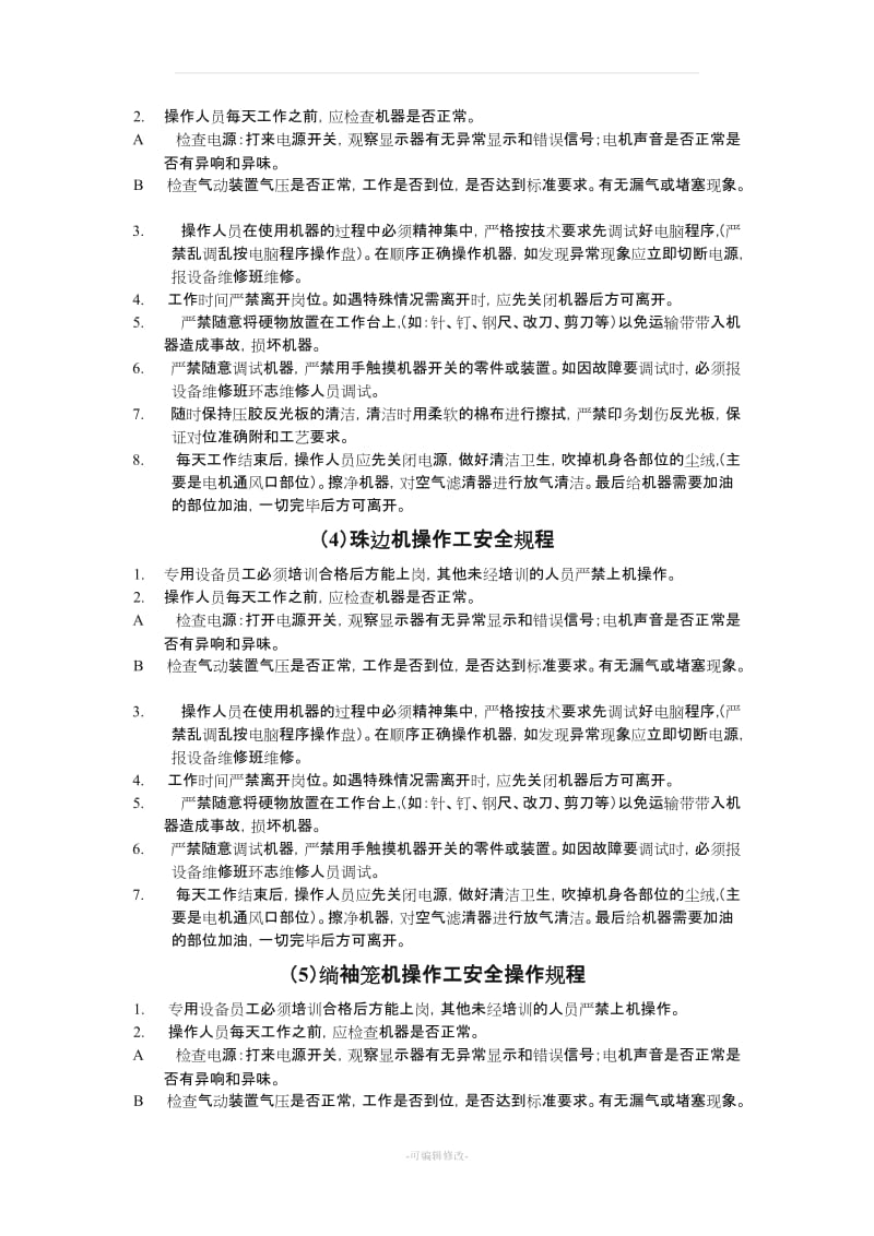 缝纫设备安全操作规程.doc_第2页