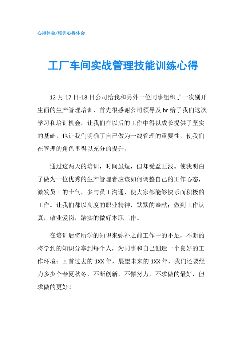 工厂车间实战管理技能训练心得.doc_第1页