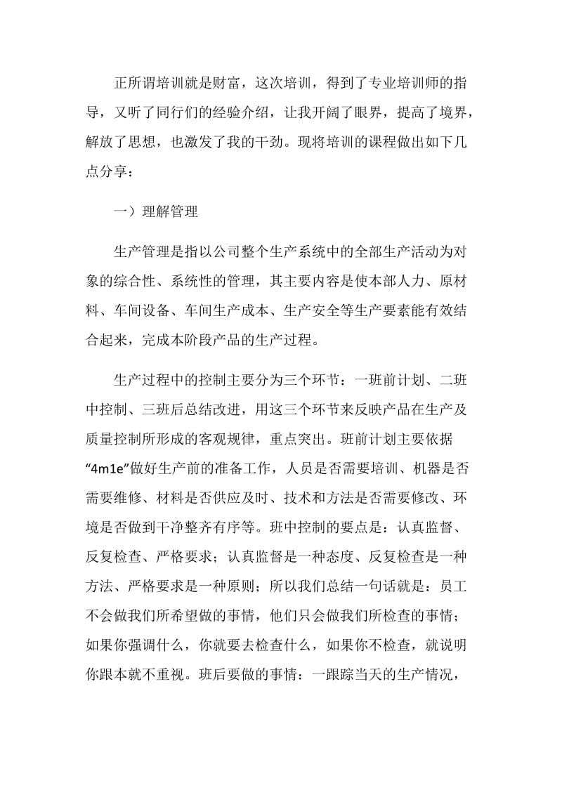 工厂车间实战管理技能训练心得.doc_第2页