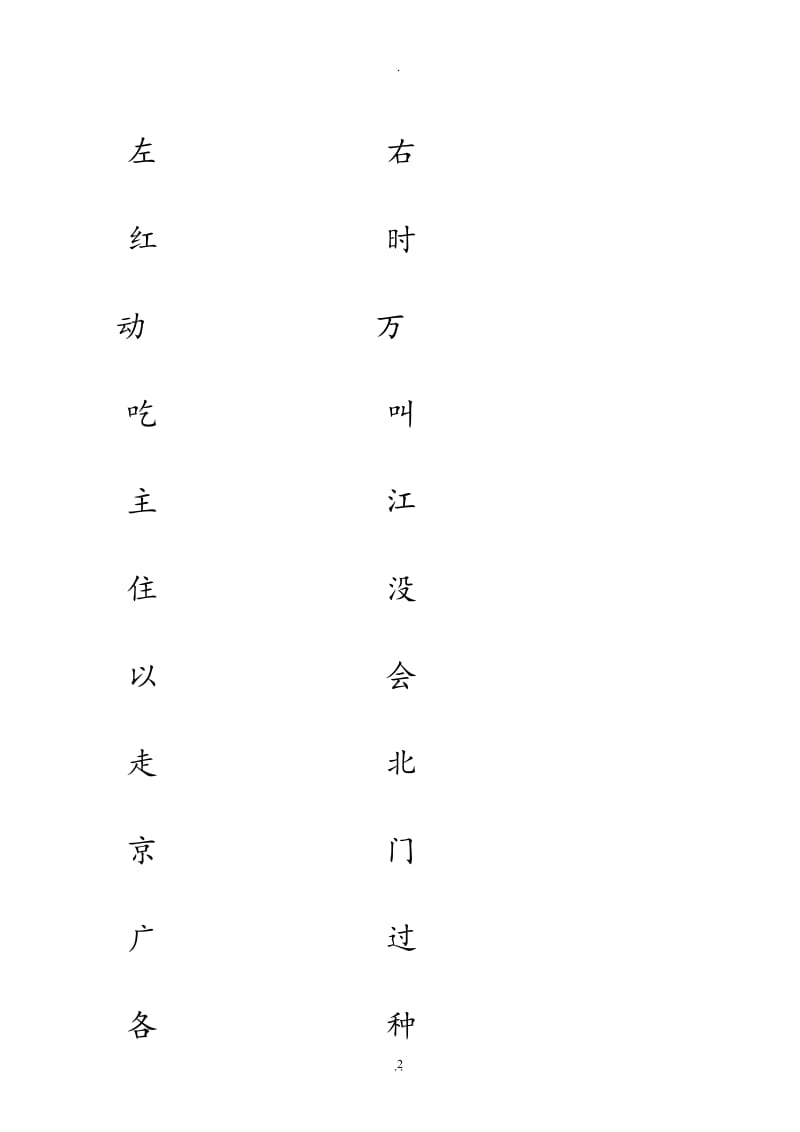 新人教版一年级语文下册一类字写字练习册.doc_第2页