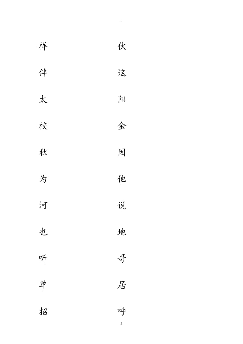 新人教版一年级语文下册一类字写字练习册.doc_第3页