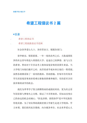 希望工程倡議書2篇.doc