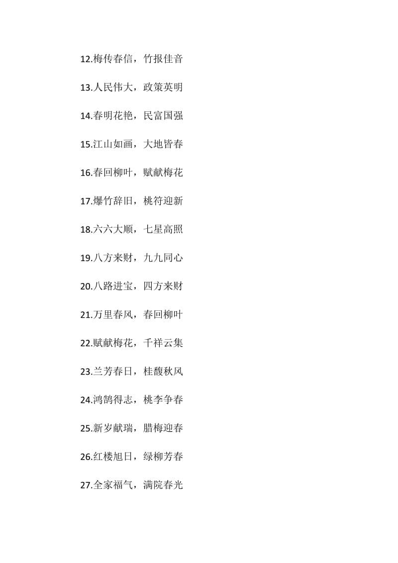 常用四个字春节贺词.doc_第2页