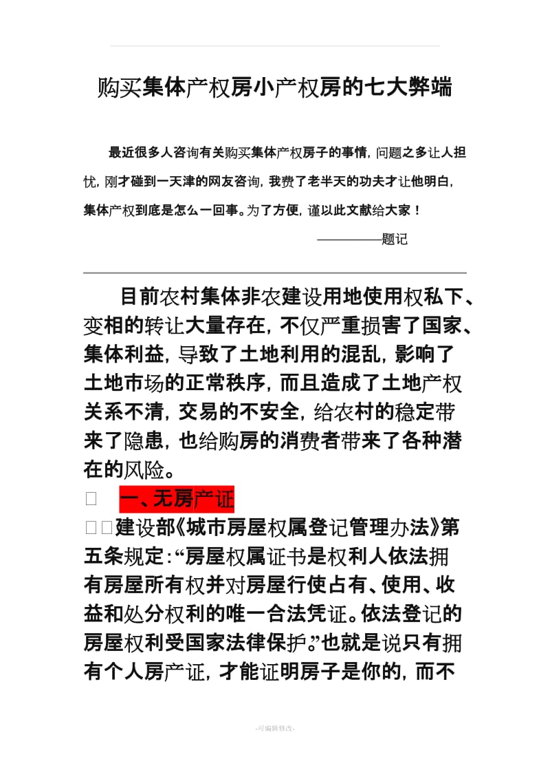 购买集体产权房小产权房的七大弊端.doc_第1页