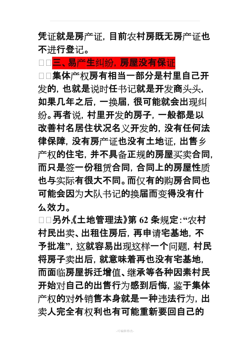 购买集体产权房小产权房的七大弊端.doc_第3页