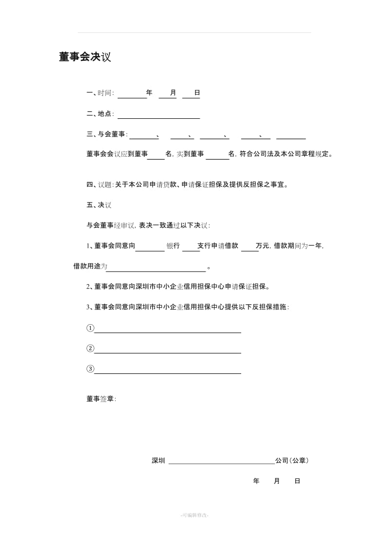 董事会决议及签字样本.doc_第2页