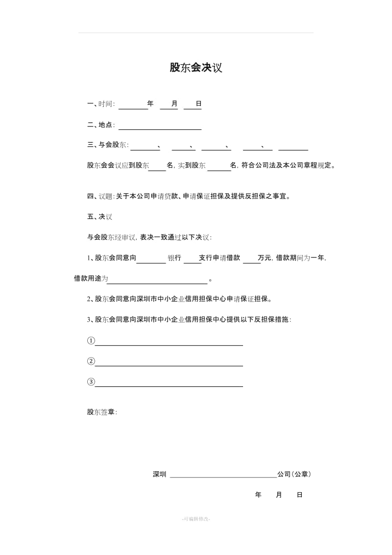 董事会决议及签字样本.doc_第3页