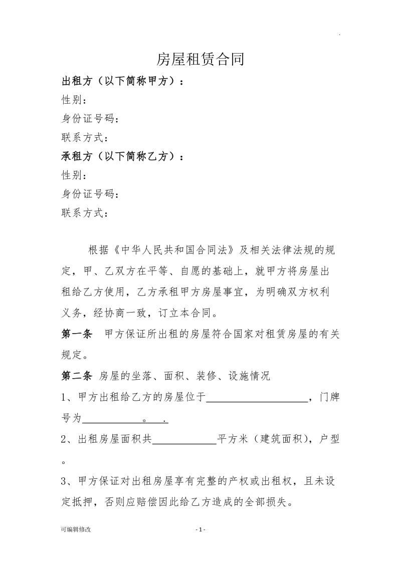 房屋租赁合同 (标准正式格式).doc_第1页