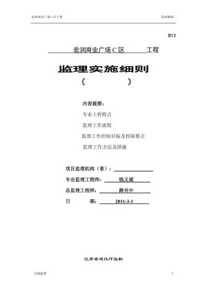 宏潤商業(yè)廣場C區(qū)工程監(jiān)理實施細則.doc