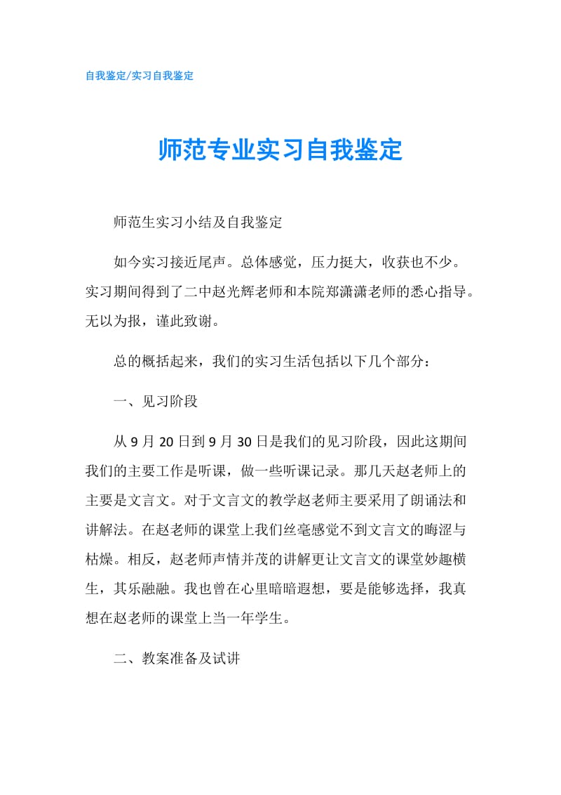 师范专业实习自我鉴定.doc_第1页