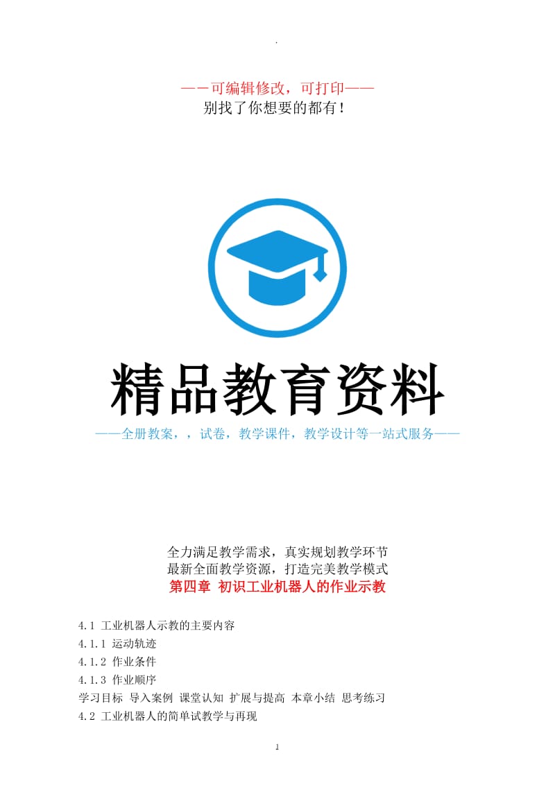 工业机器人技术及应用教案初识工业机器人的作业示教.docx_第1页