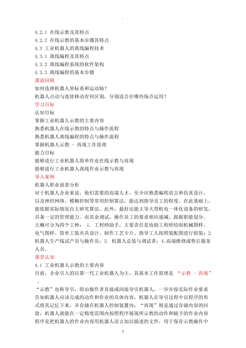 工业机器人技术及应用教案初识工业机器人的作业示教.docx_第2页