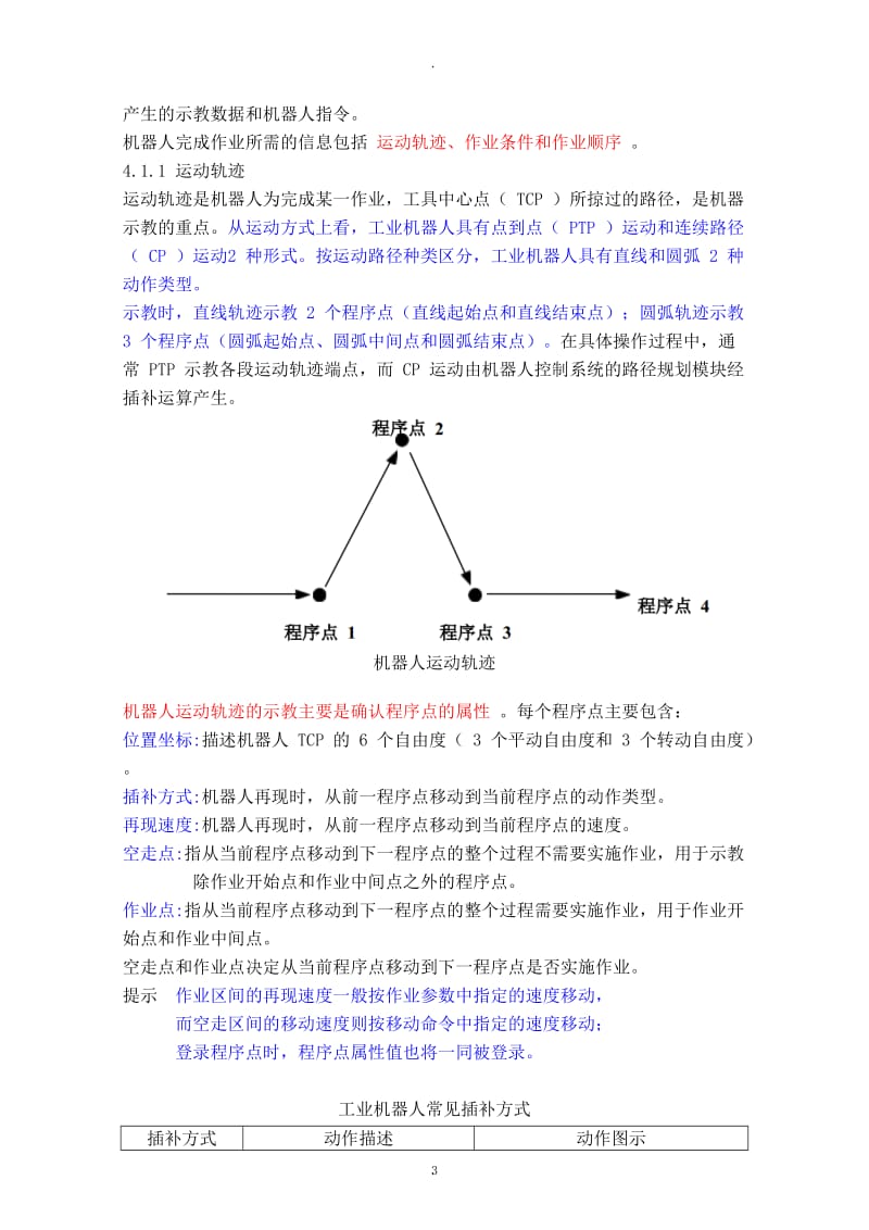 工业机器人技术及应用教案初识工业机器人的作业示教.docx_第3页