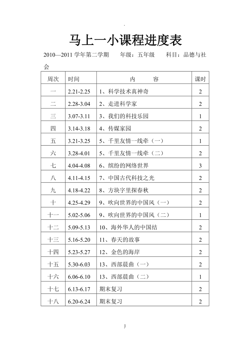 粤教版 五年级下册品德与社会教案.doc_第1页