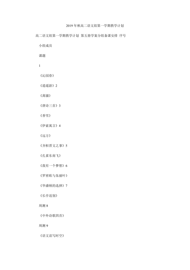 2019年秋高二语文组第一学期教学计划_第1页