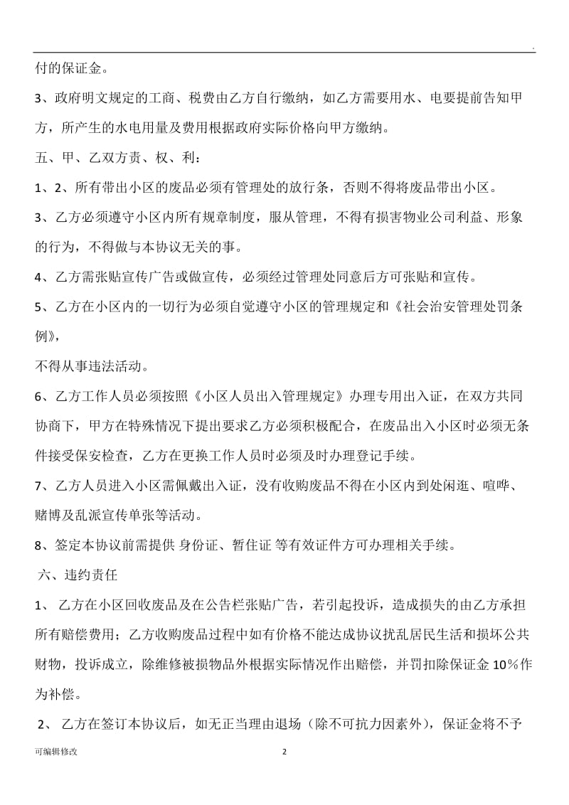 小区废品回收协议书.doc_第2页