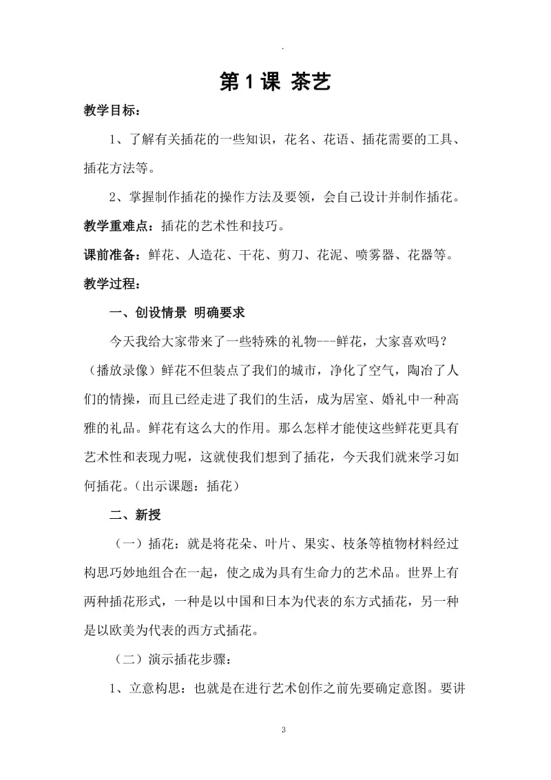 云南审定的五年级劳动技术教案下册改.doc_第3页