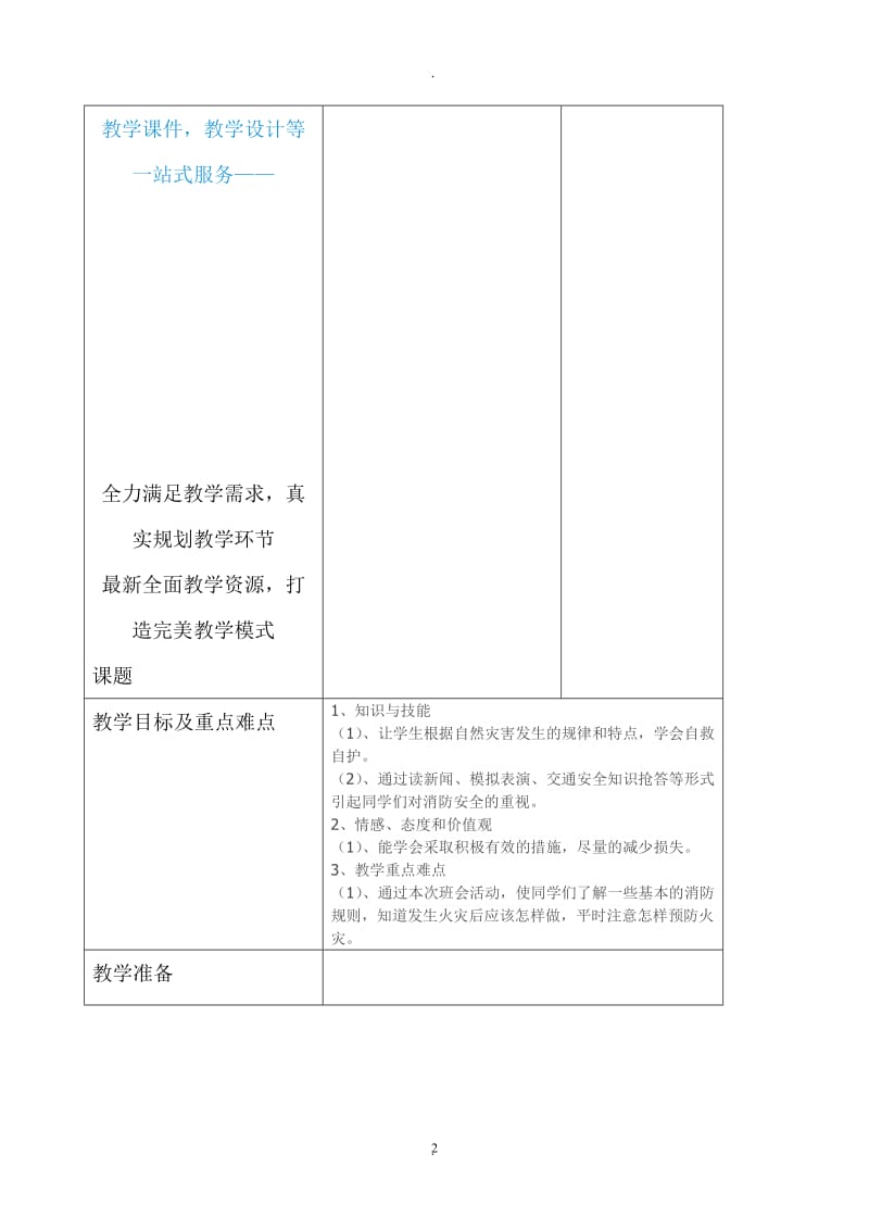 教科版六年级下册综合实践活动教案要点.doc_第2页