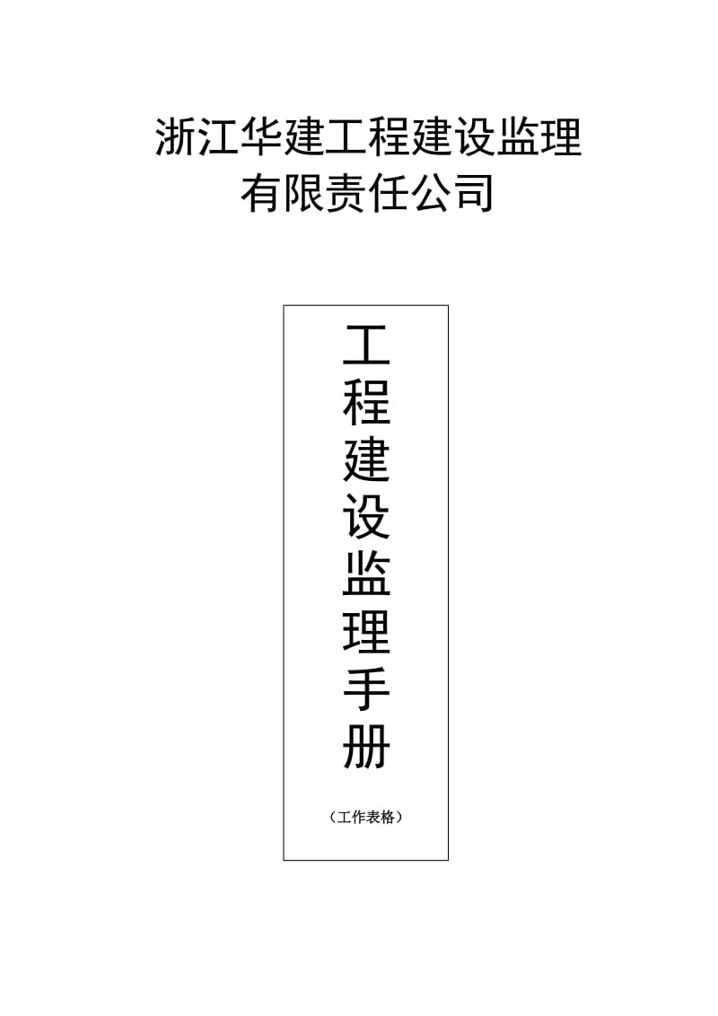 工程建设监理手册(工作表格).doc_第1页