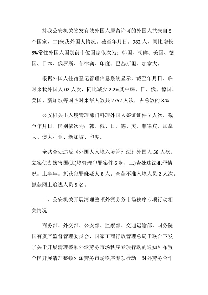 市出入境外国人管理部半年度小结.doc_第2页